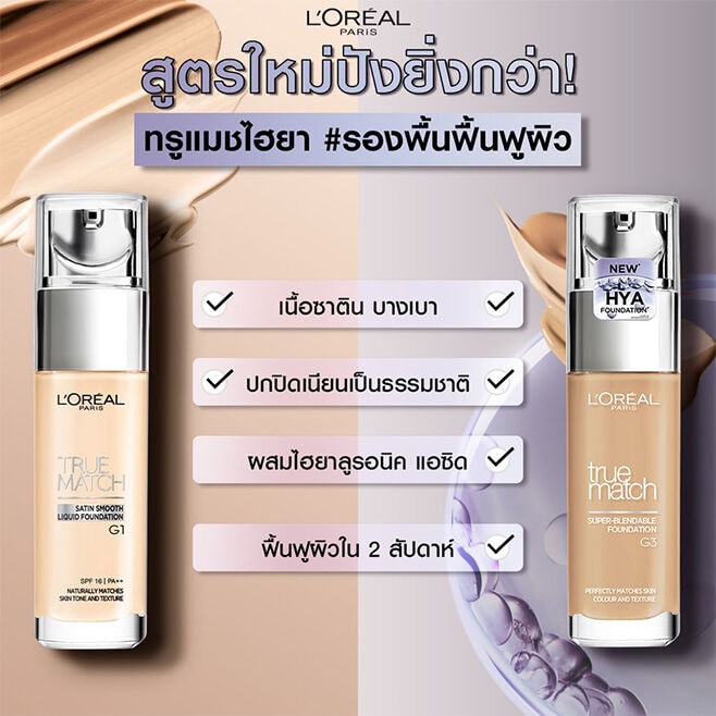รองพื้นรองพื้นลอรีอัล ปารีส เนื้อแมทพร้อมฟื้นฟูผิว